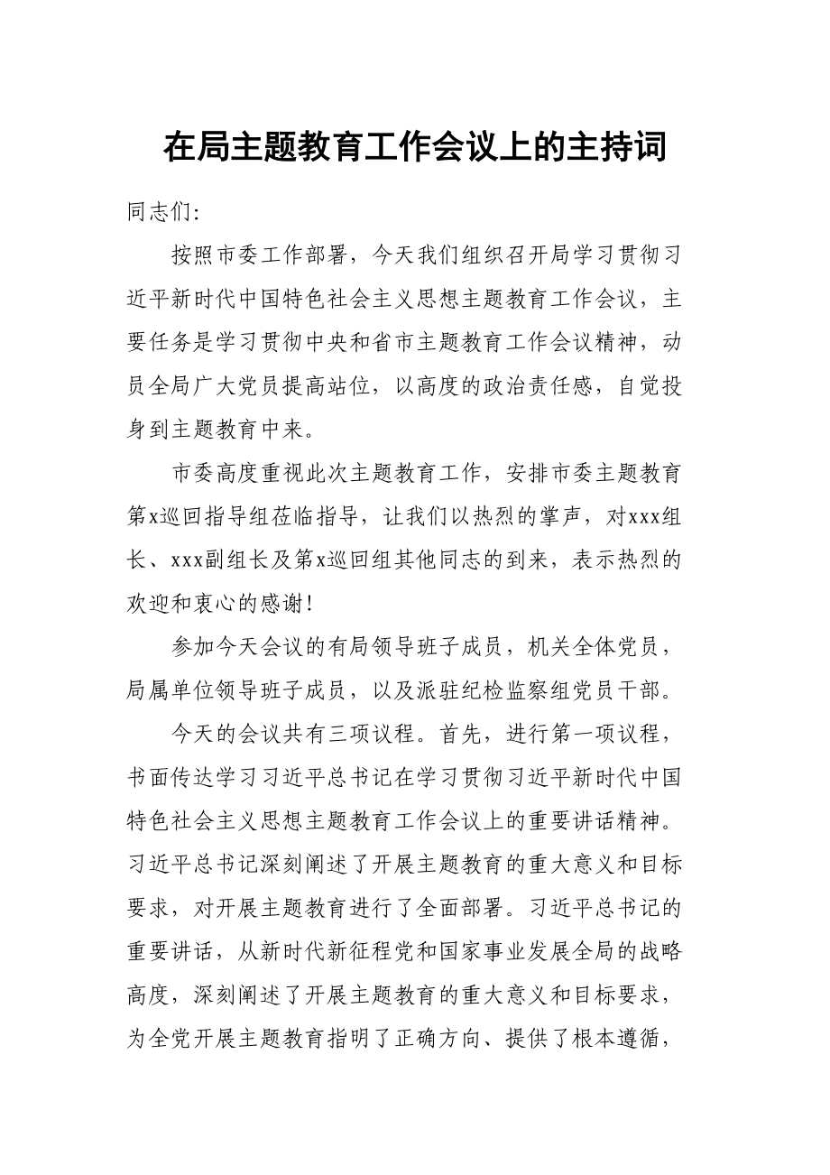 在局主题教育工作会议上的主持词 .docx_第1页