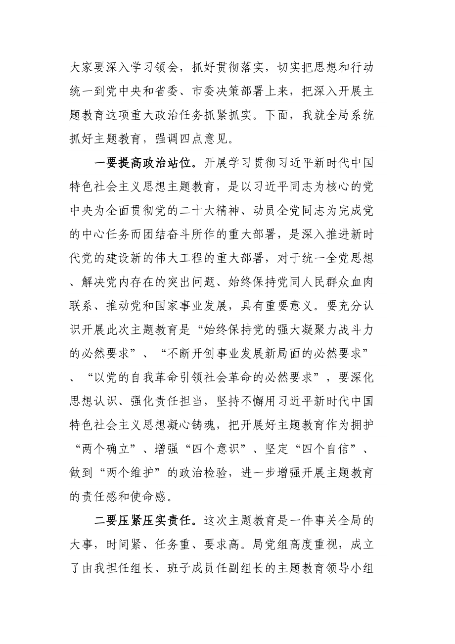 在局主题教育工作会议上的主持词 .docx_第2页