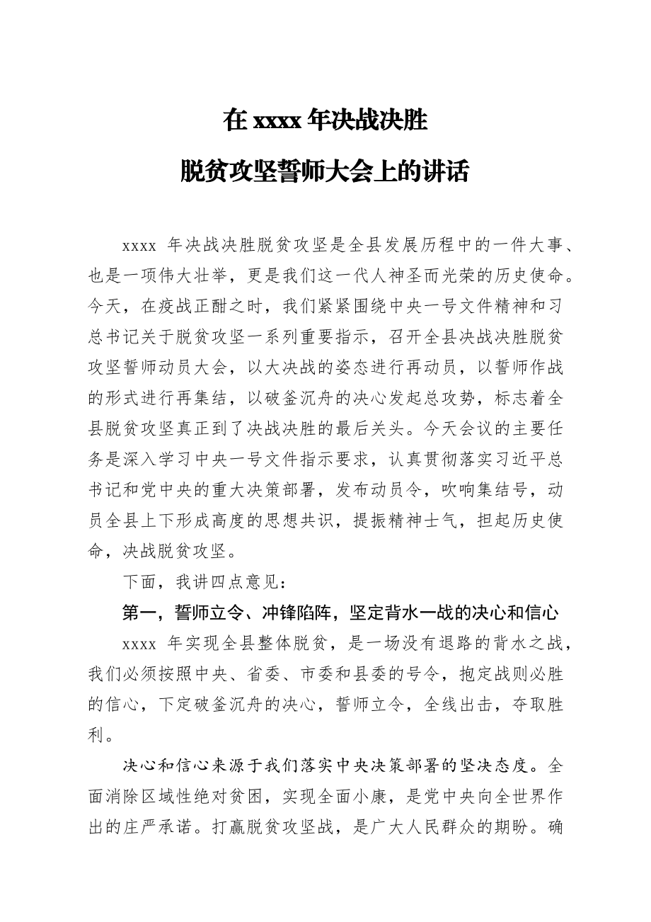 20200223笔友分享在2020年决战决胜脱贫攻坚誓师大会上的讲话.docx_第1页