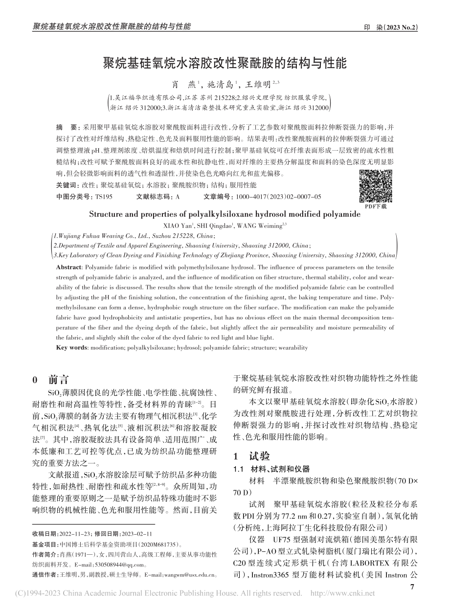 聚烷基硅氧烷水溶胶改性聚酰胺的结构与性能_肖燕.pdf_第1页