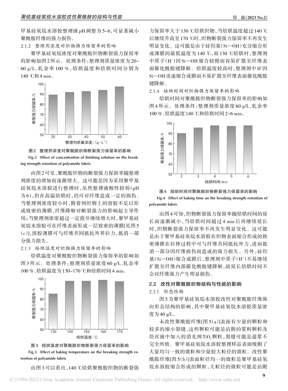 聚烷基硅氧烷水溶胶改性聚酰胺的结构与性能_肖燕.pdf_第3页