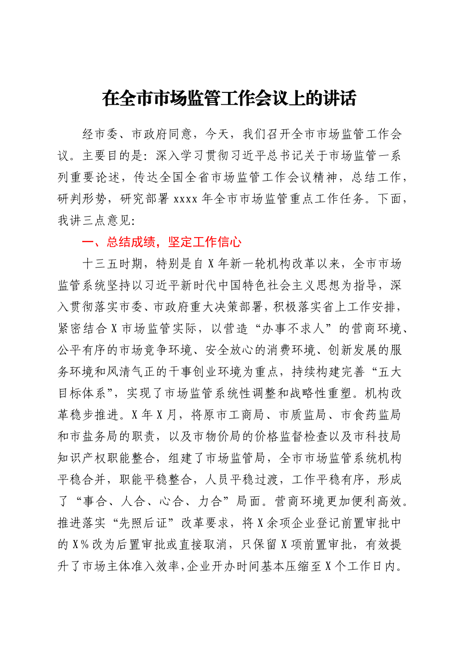 在全市市场监管工作会议上的讲话.docx_第1页