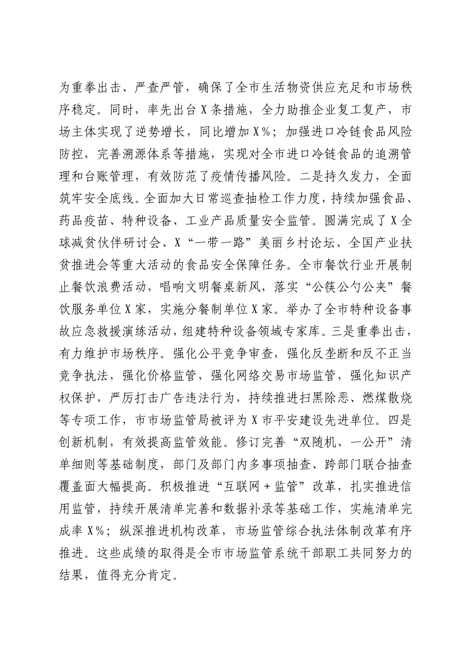 在全市市场监管工作会议上的讲话.docx_第3页