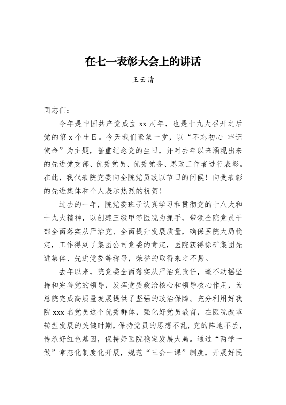 王云清：在七一表彰大会上的讲话_转换.docx_第1页