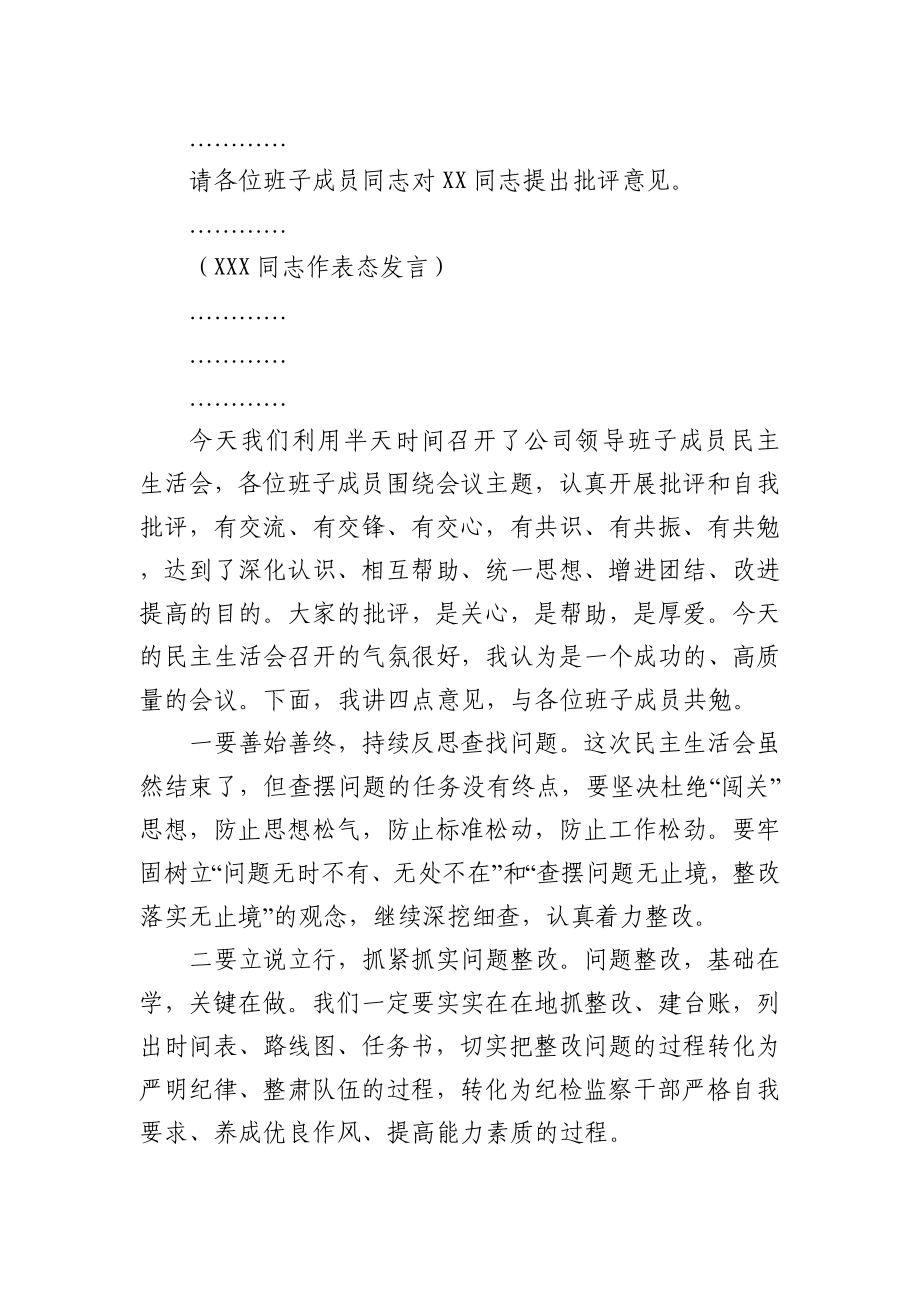 领导班子民主生活会主持词.docx_第3页