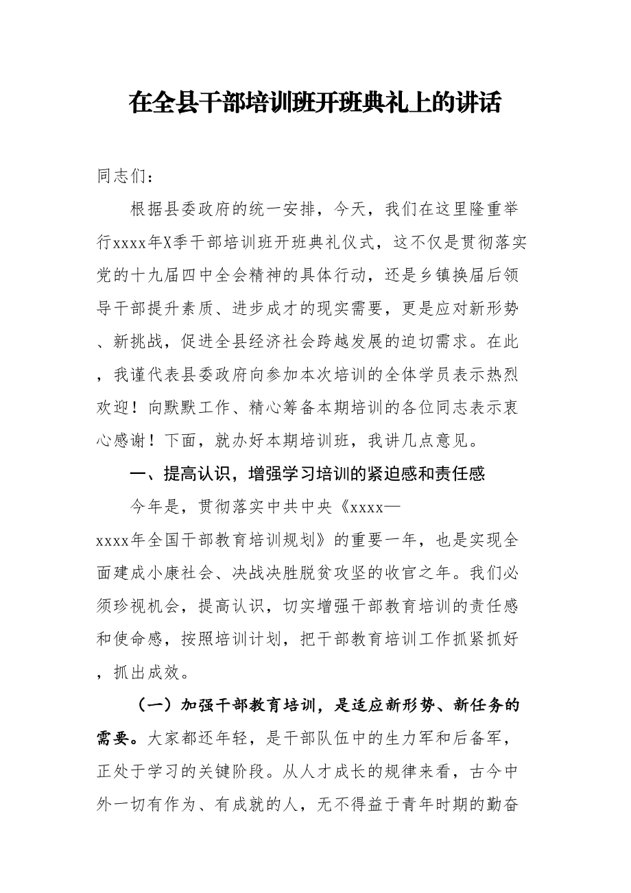 在全县春季干部培训班开班典礼上的讲话.doc_第1页