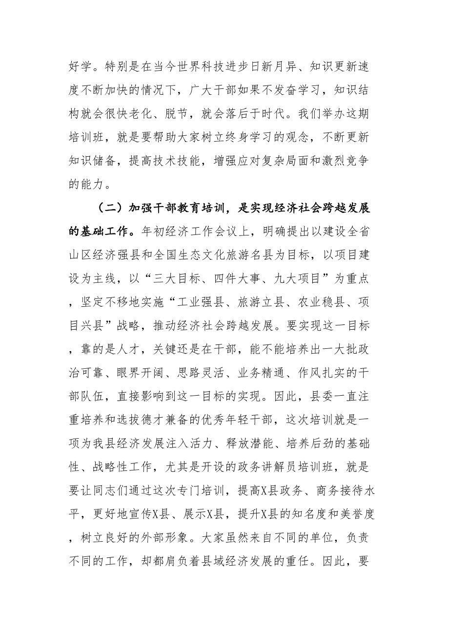 在全县春季干部培训班开班典礼上的讲话.doc_第2页