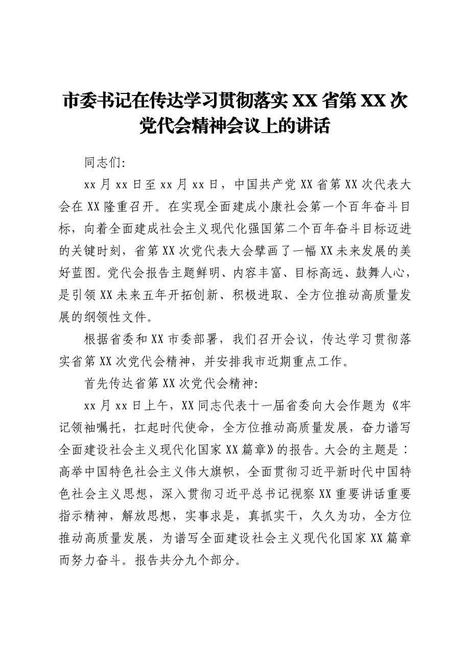 市委书记在传达学习贯彻落实XX省第XX次党代会精神会议上的讲话.doc_第1页