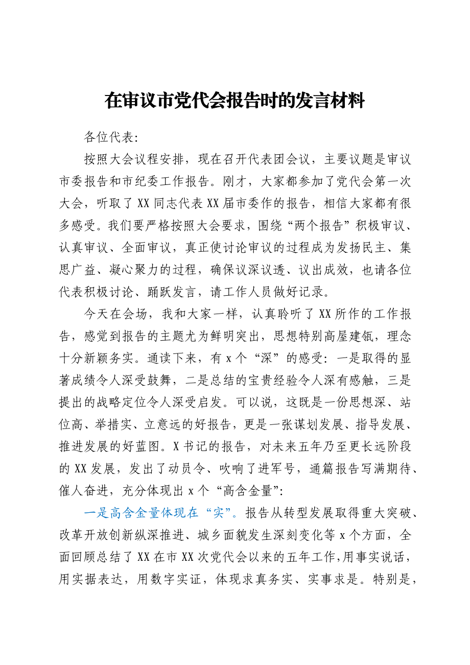 在审议市党代会报告时的发言材料.docx_第1页