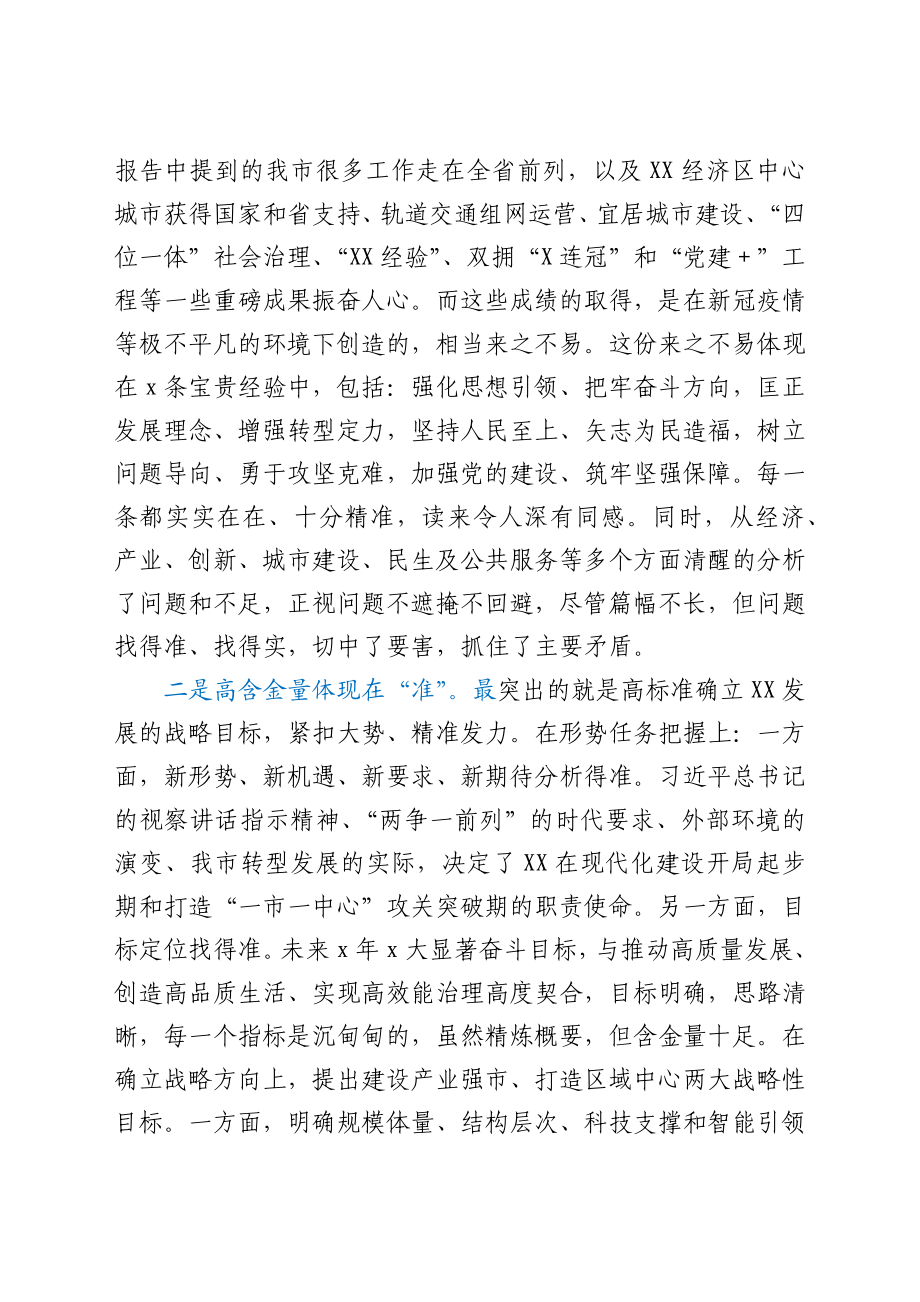 在审议市党代会报告时的发言材料.docx_第2页