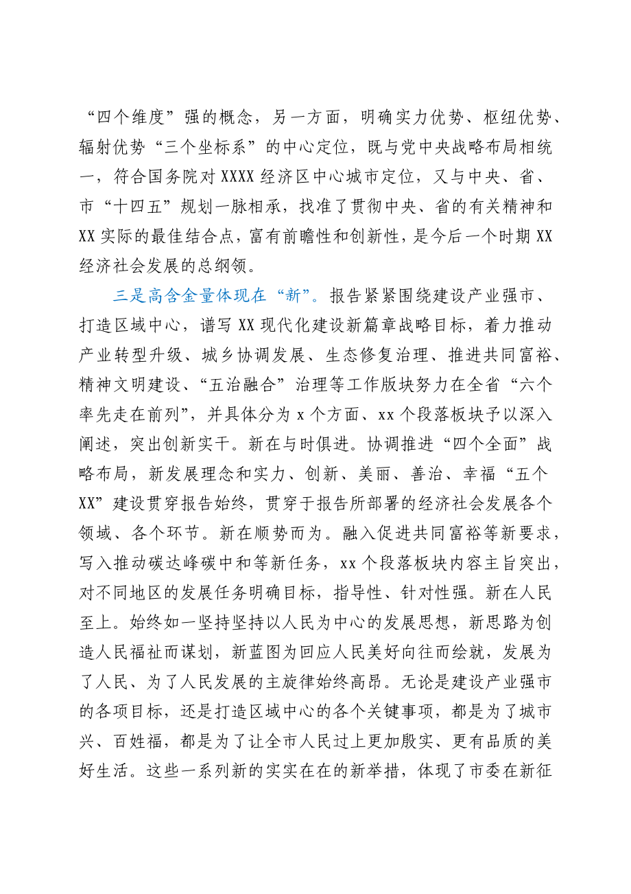 在审议市党代会报告时的发言材料.docx_第3页