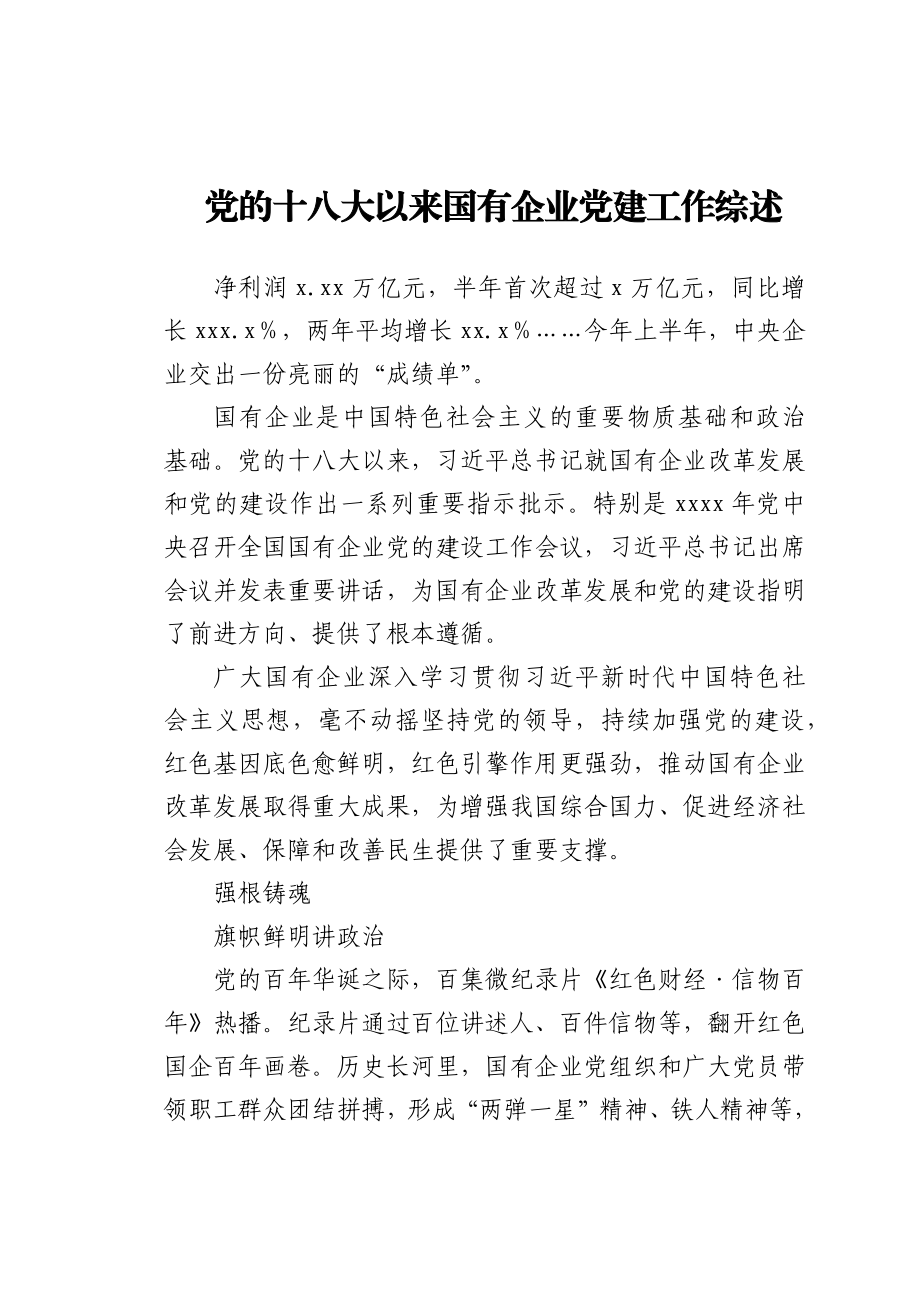 十八大以来国企党建工作总结综述（公司）.docx_第1页