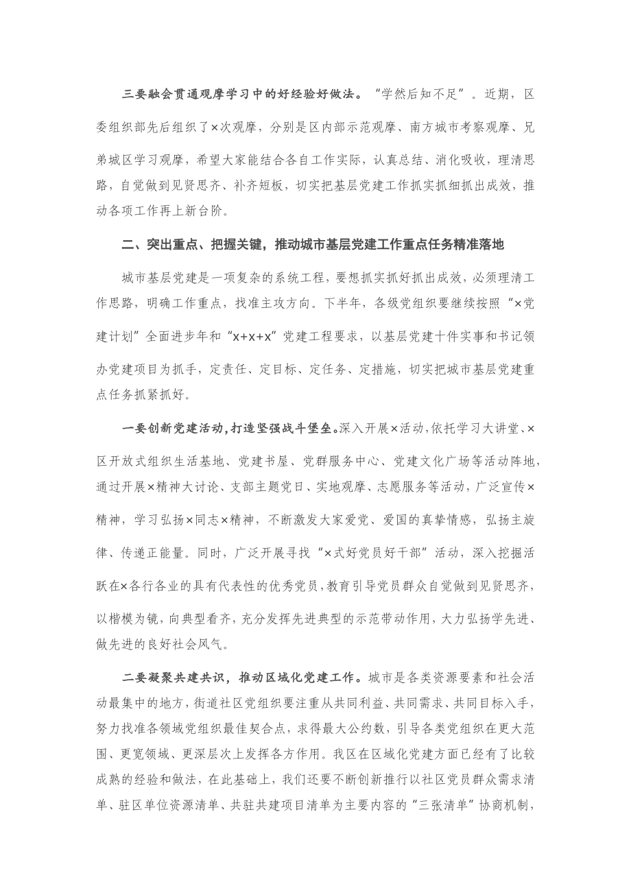 20201025在城市基层党建工作推进会上的讲话提纲.docx_第2页