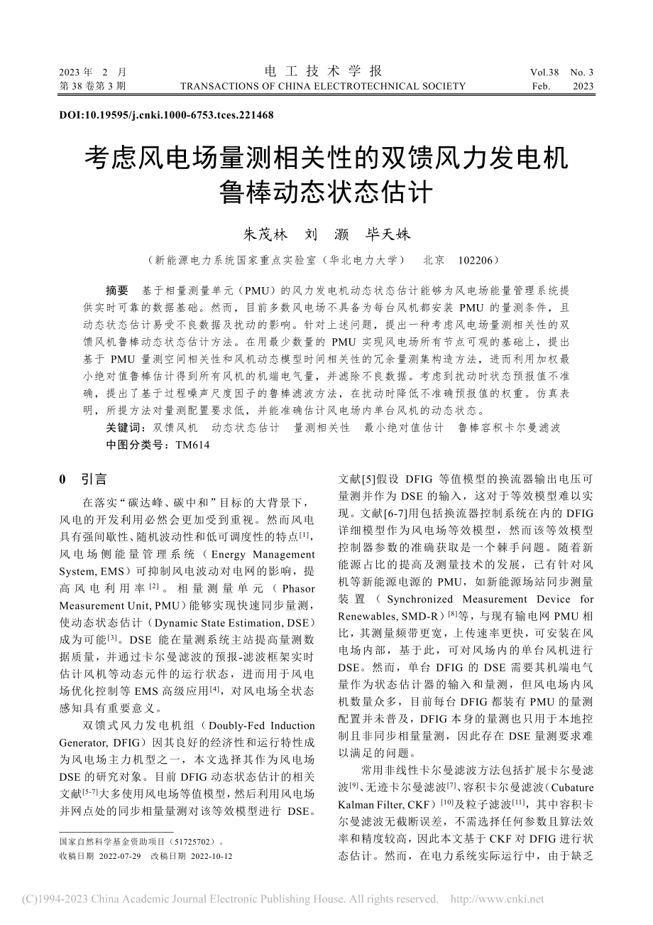 考虑风电场量测相关性的双馈风力发电机鲁棒动态状态估计_朱茂林.pdf_第1页