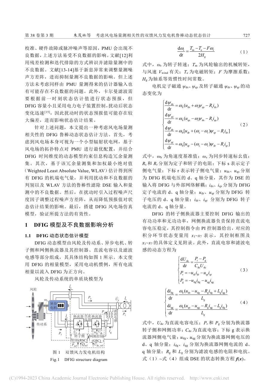 考虑风电场量测相关性的双馈风力发电机鲁棒动态状态估计_朱茂林.pdf_第2页