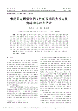 考虑风电场量测相关性的双馈风力发电机鲁棒动态状态估计_朱茂林.pdf