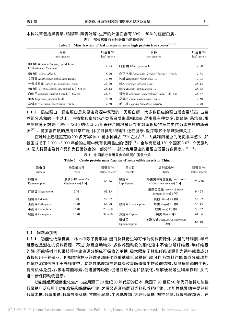 林源饲料和添加剂技术现状及展望_蒋剑春.pdf_第3页