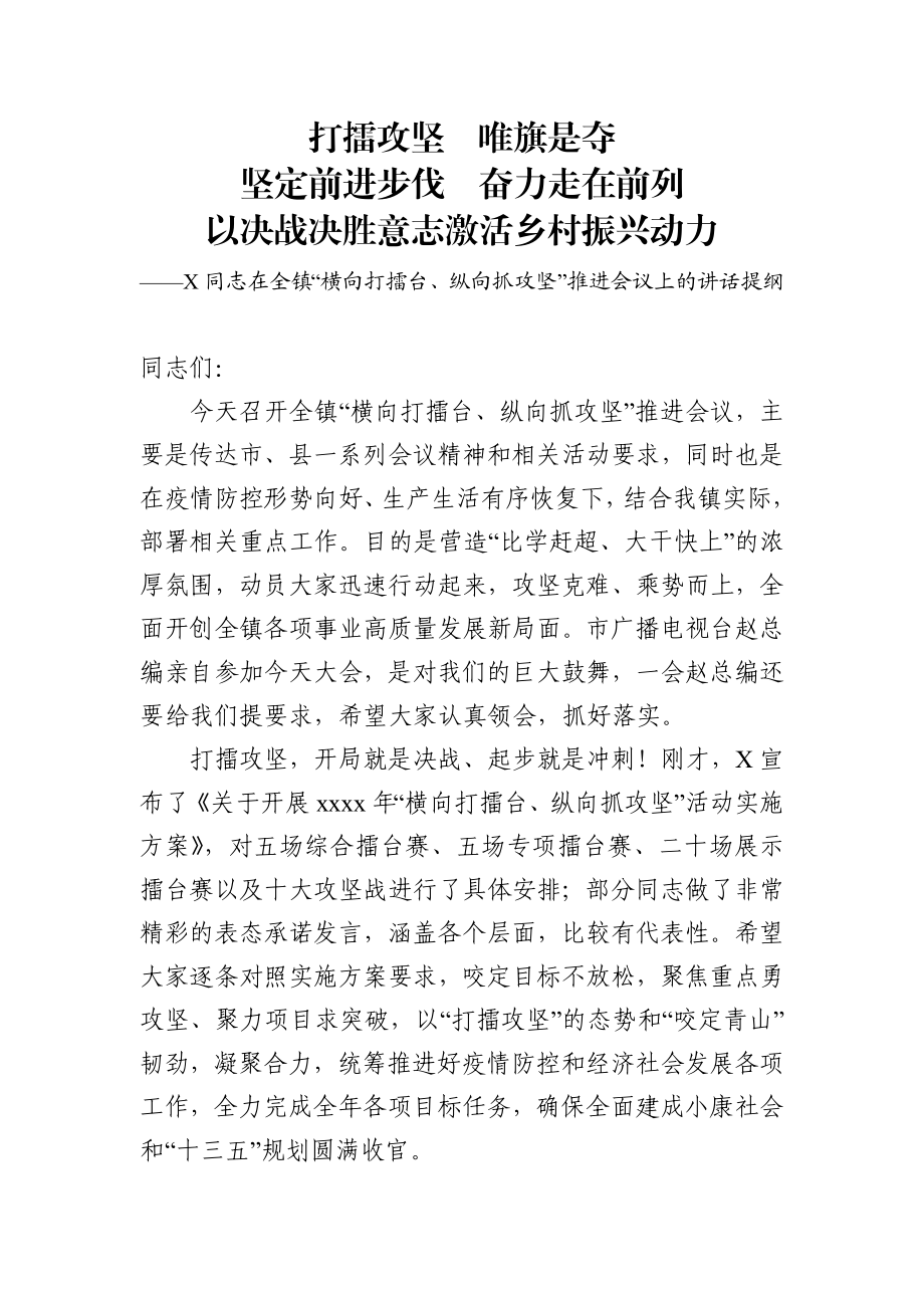 全镇横向打擂台纵向抓攻坚推进会议上的讲话提纲.docx_第1页