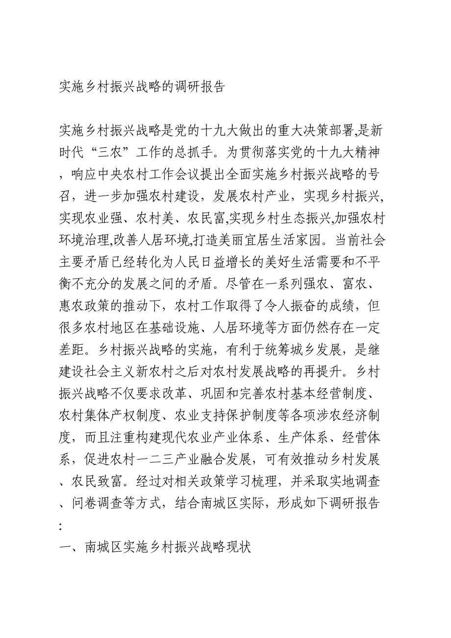 实施乡村振兴战略的调研报告.doc_第1页