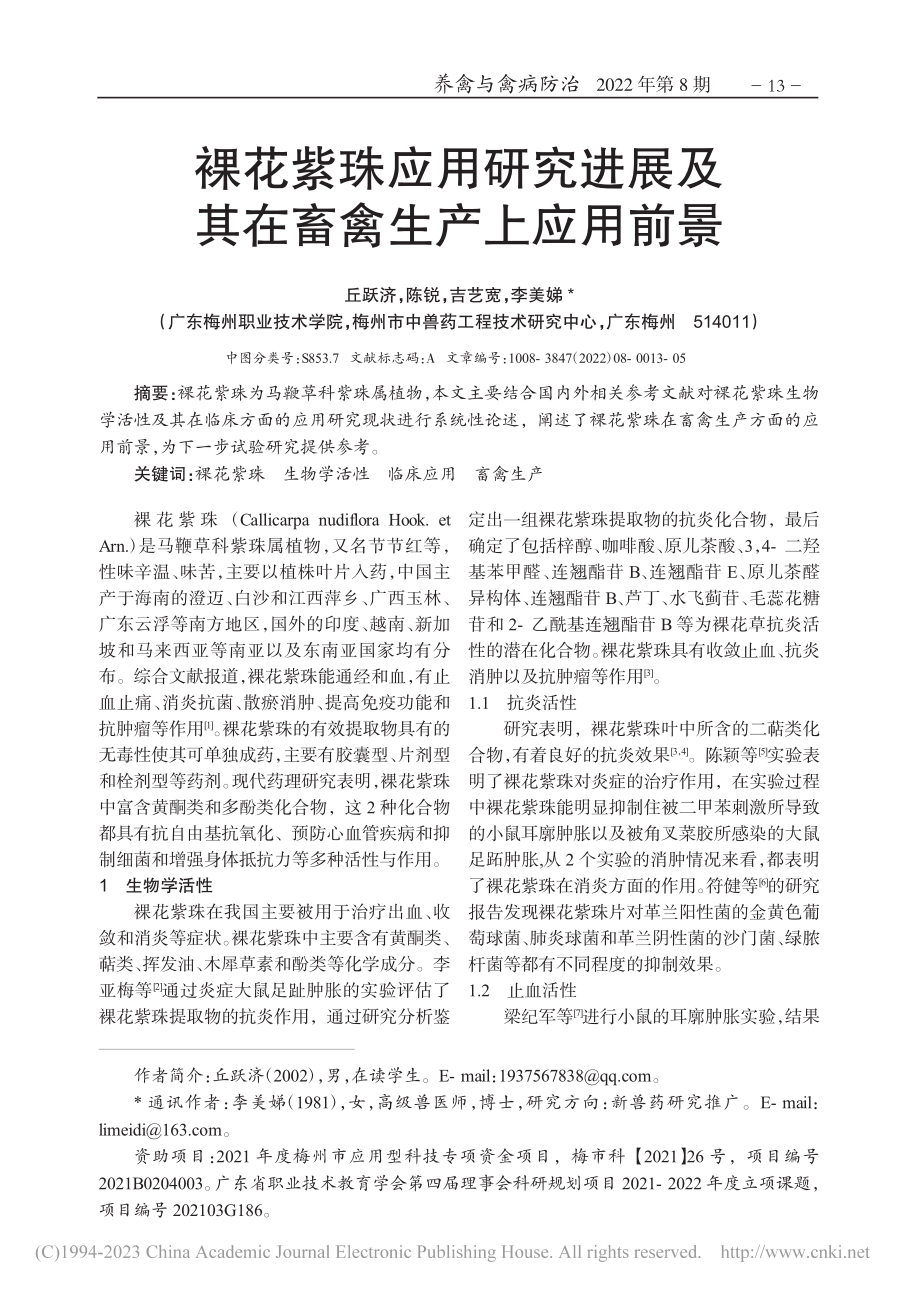 裸花紫珠应用研究进展及其在畜禽生产上应用前景_丘跃济.pdf_第1页