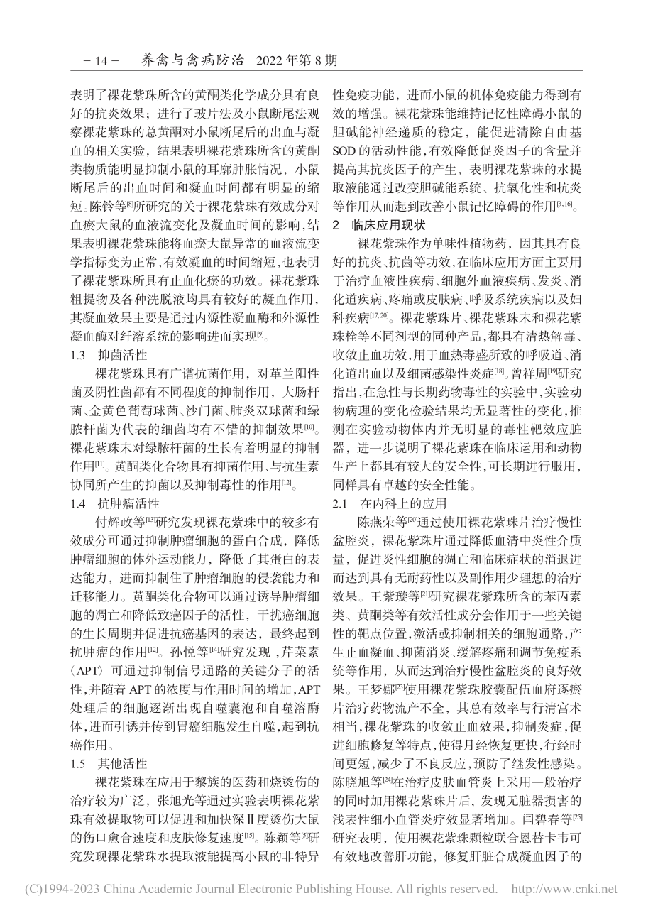 裸花紫珠应用研究进展及其在畜禽生产上应用前景_丘跃济.pdf_第2页