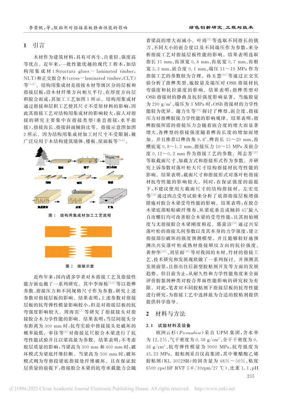 胶粘剂对指接层板静曲性能的影响_李荣帆.pdf_第2页