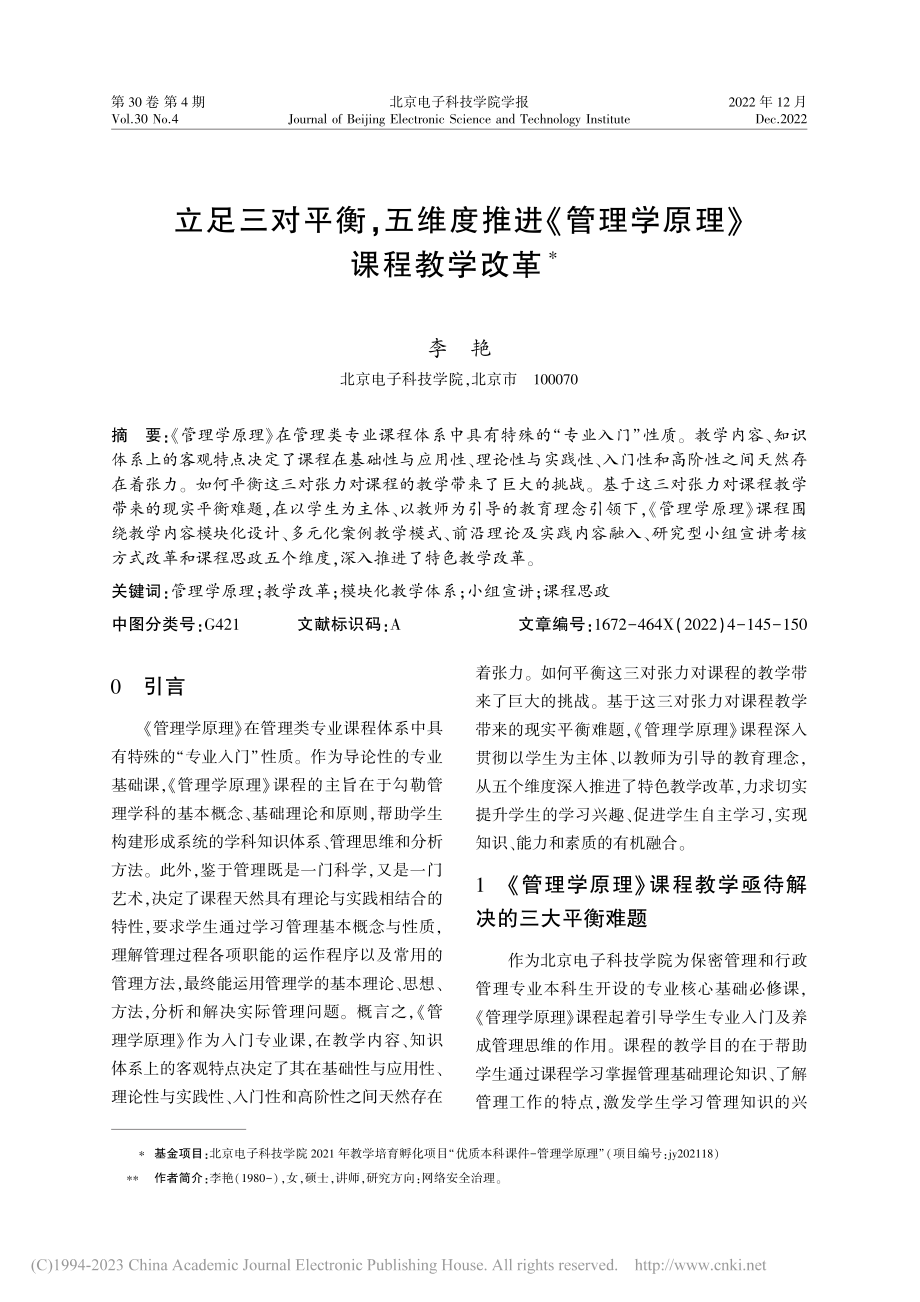 立足三对平衡五维度推进《管理学原理》课程教学改革_李艳.pdf_第1页