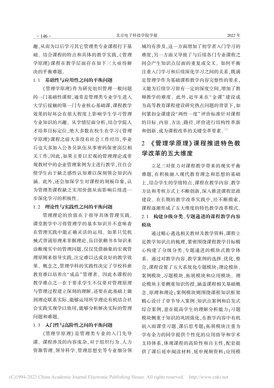 立足三对平衡五维度推进《管理学原理》课程教学改革_李艳.pdf_第2页