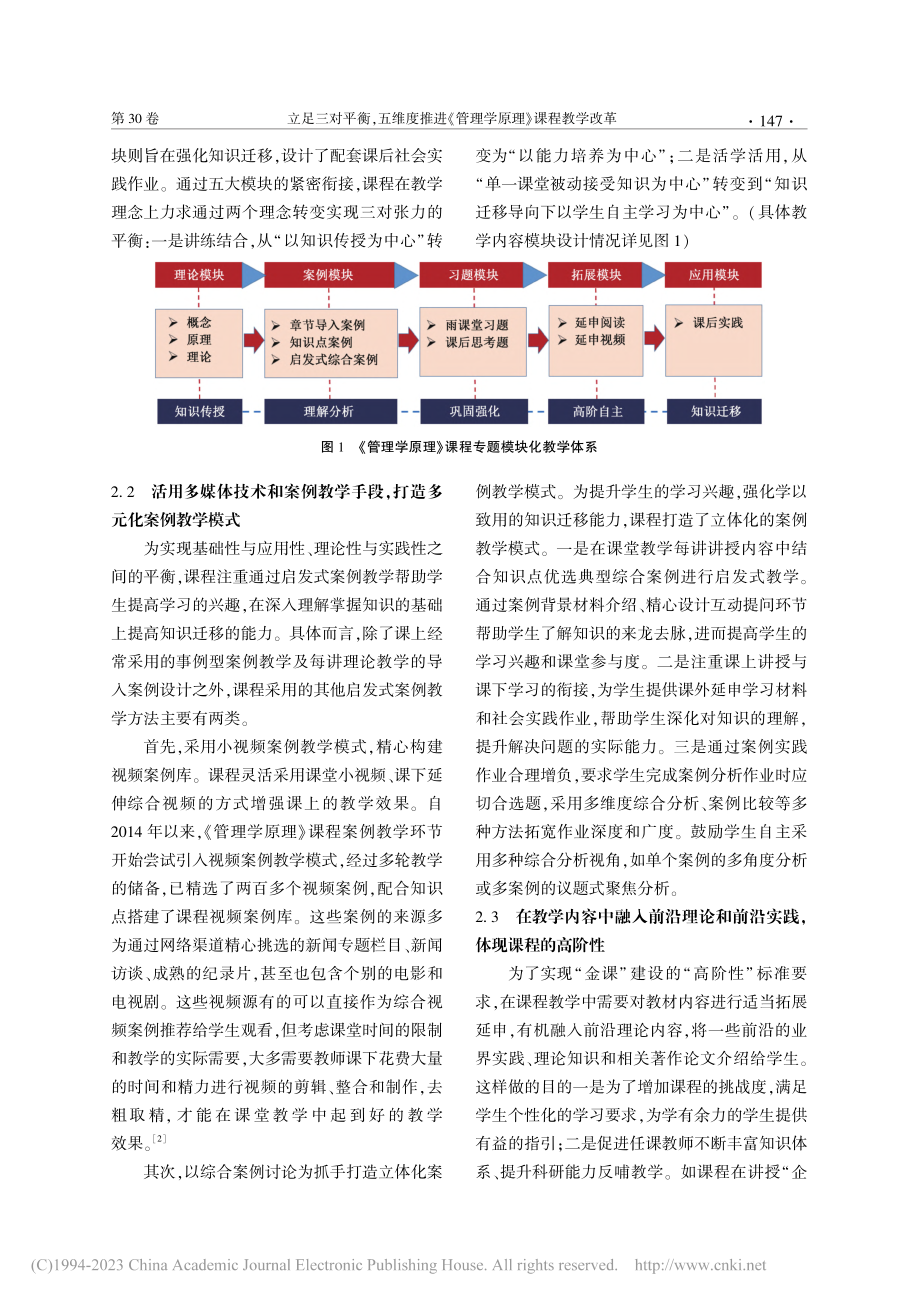 立足三对平衡五维度推进《管理学原理》课程教学改革_李艳.pdf_第3页