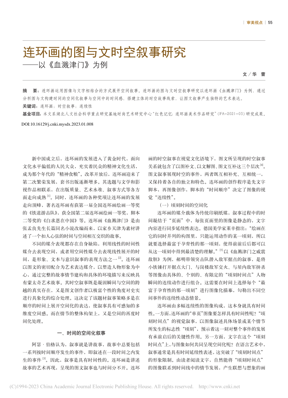 连环画的图与文时空叙事研究——以《血溅津门》为例_华蕾.pdf_第1页