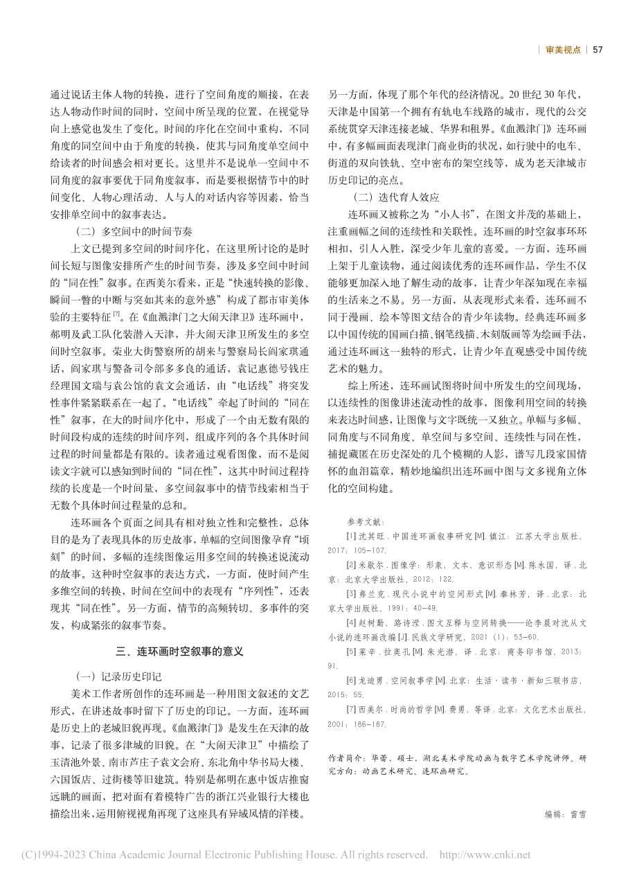 连环画的图与文时空叙事研究——以《血溅津门》为例_华蕾.pdf_第3页