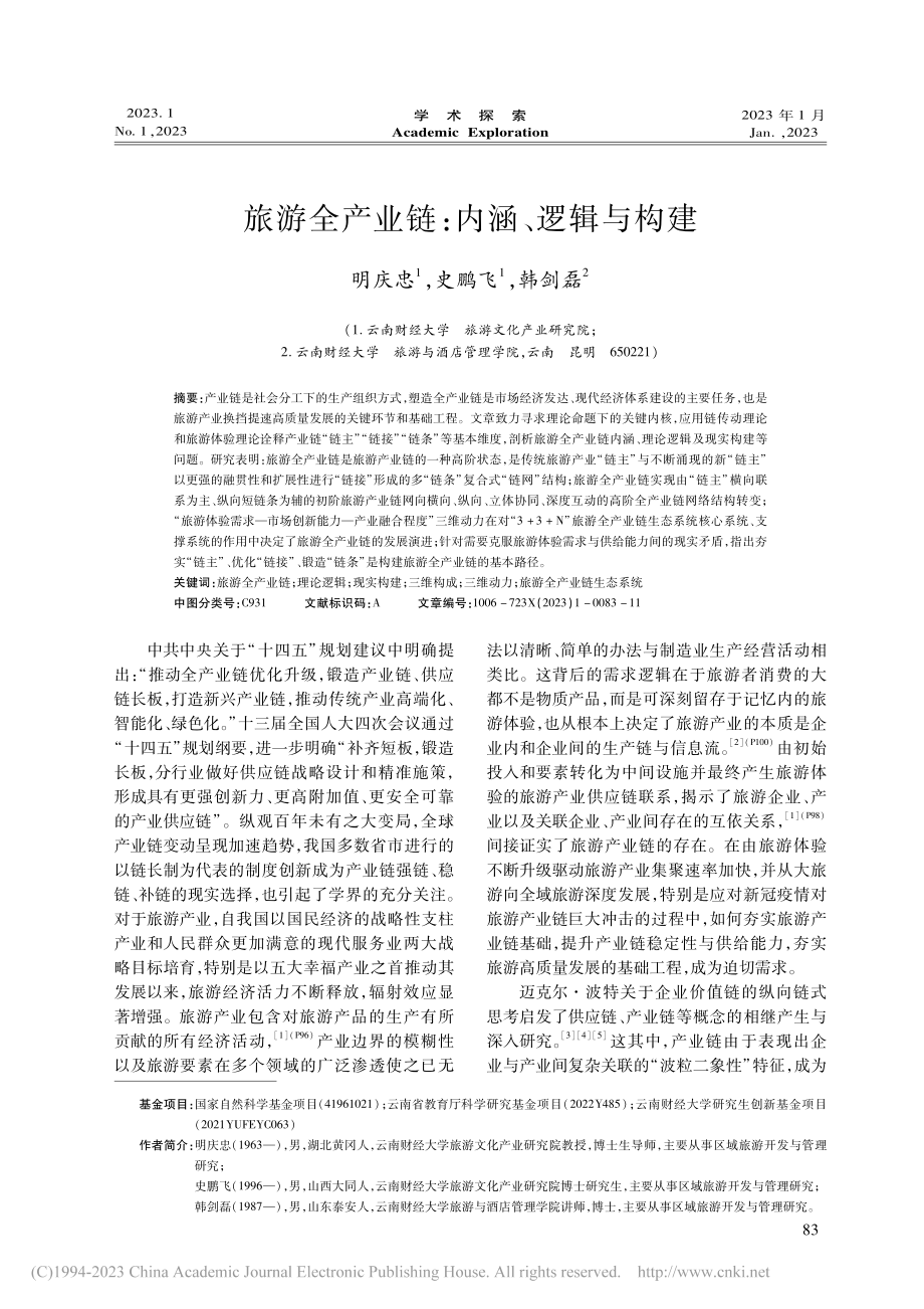 旅游全产业链：内涵、逻辑与构建_明庆忠.pdf_第1页