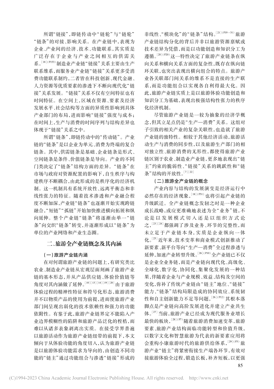 旅游全产业链：内涵、逻辑与构建_明庆忠.pdf_第3页