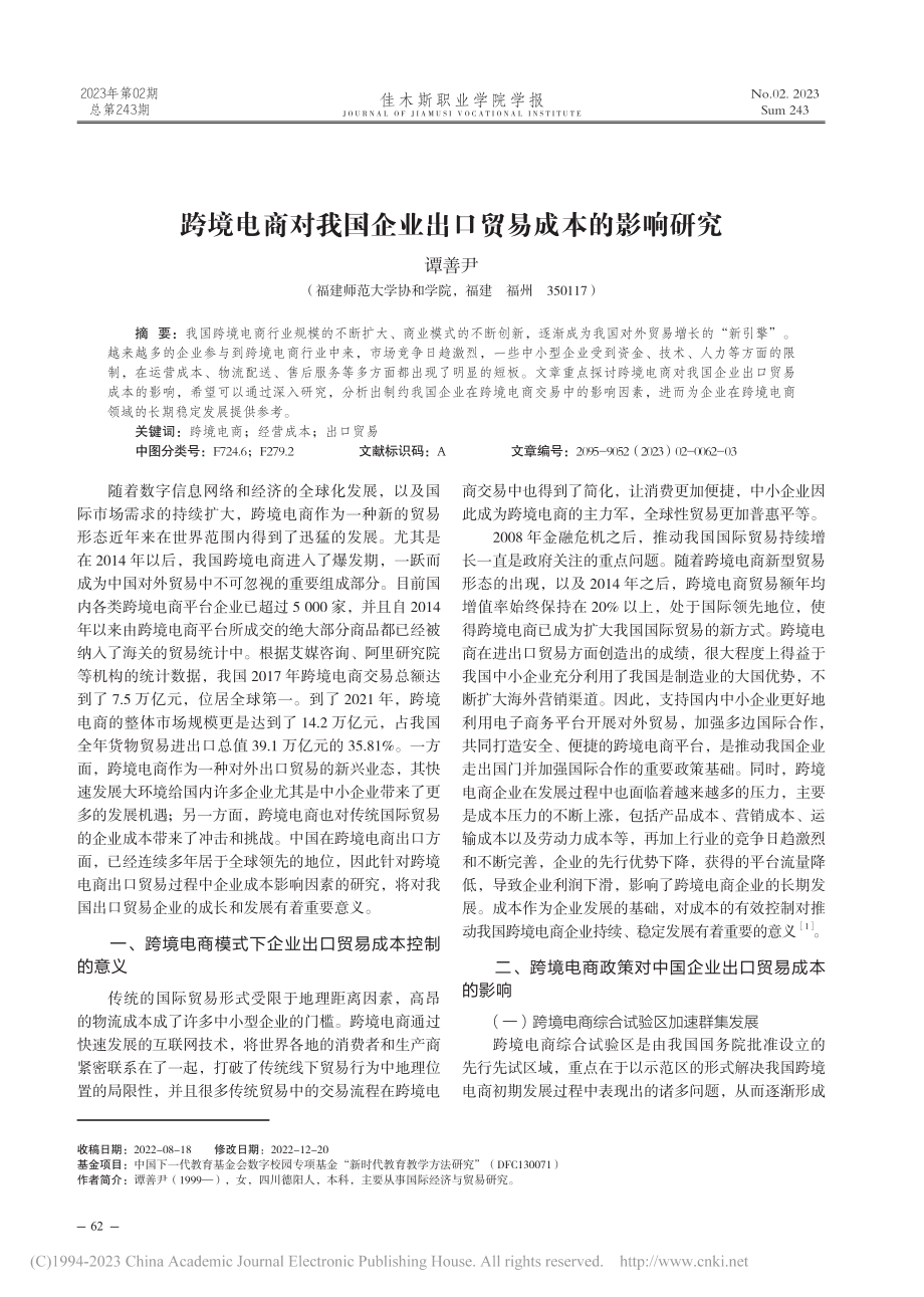 跨境电商对我国企业出口贸易成本的影响研究_谭善尹.pdf_第1页