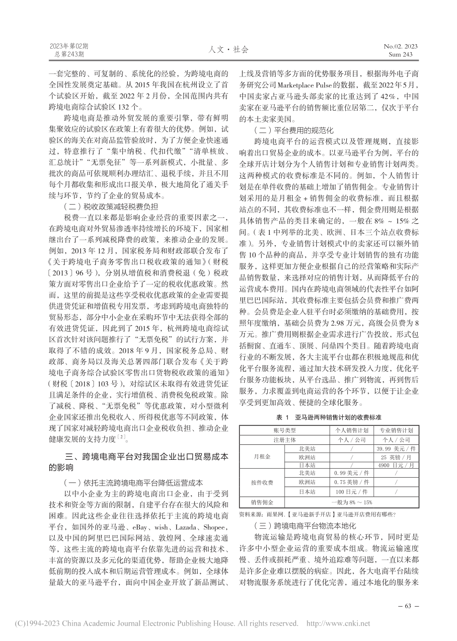 跨境电商对我国企业出口贸易成本的影响研究_谭善尹.pdf_第2页