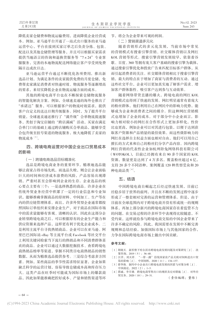 跨境电商对我国企业出口贸易成本的影响研究_谭善尹.pdf_第3页