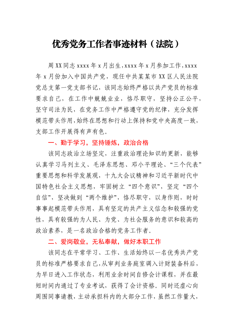 优秀党务工作者事迹材料（法院）.docx_第1页