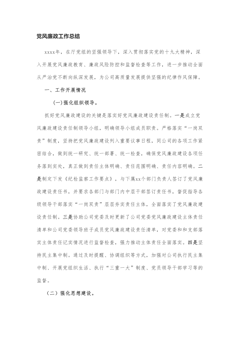 党风廉政工作总结.doc_第1页