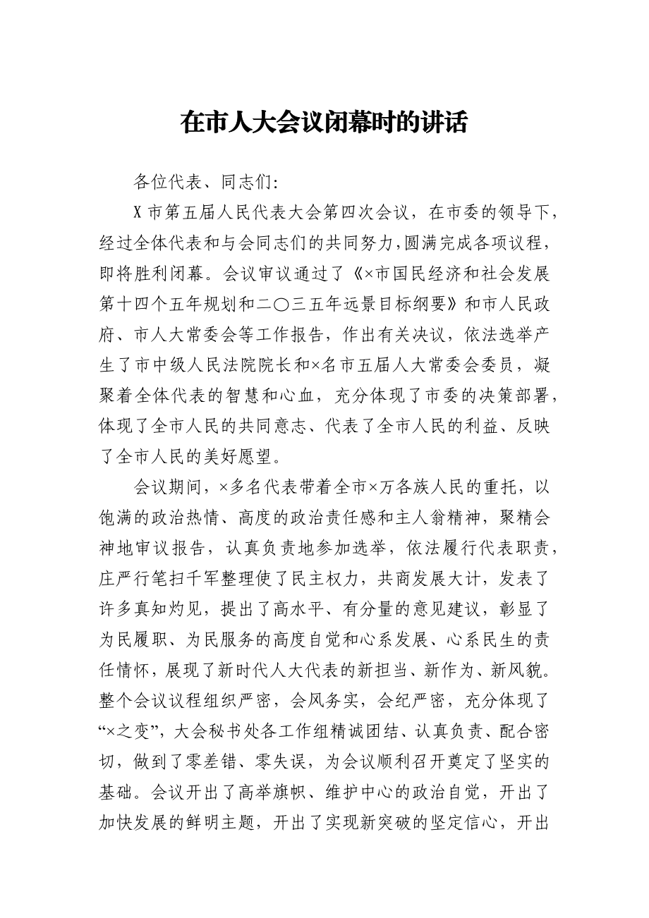 在市人大会议闭幕时的讲话.docx_第1页