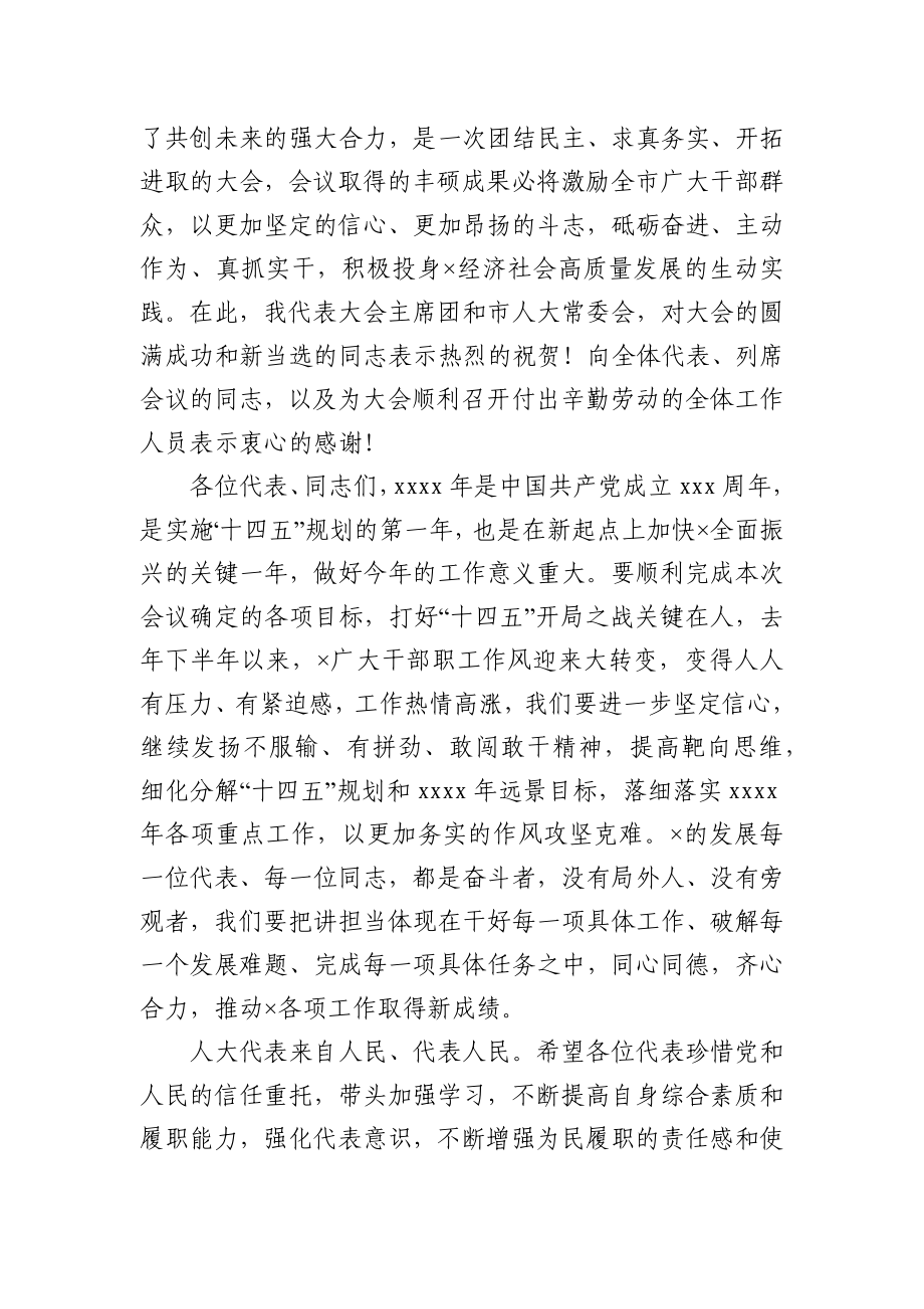 在市人大会议闭幕时的讲话.docx_第2页