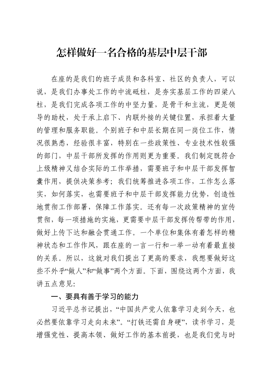 2020041104【党课范文】怎样做好一名合格的基层中层干部.docx_第1页