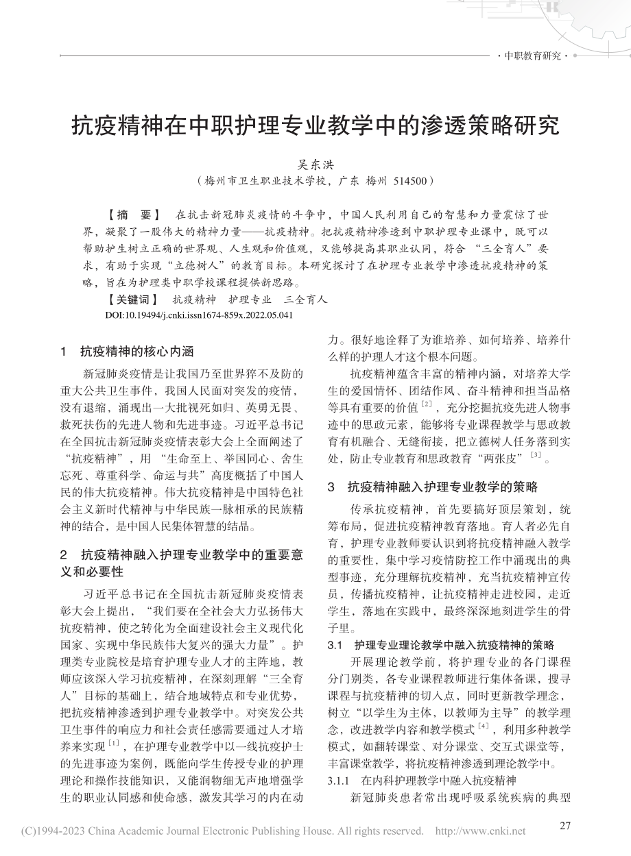 抗疫精神在中职护理专业教学中的渗透策略研究_吴东洪.pdf_第1页