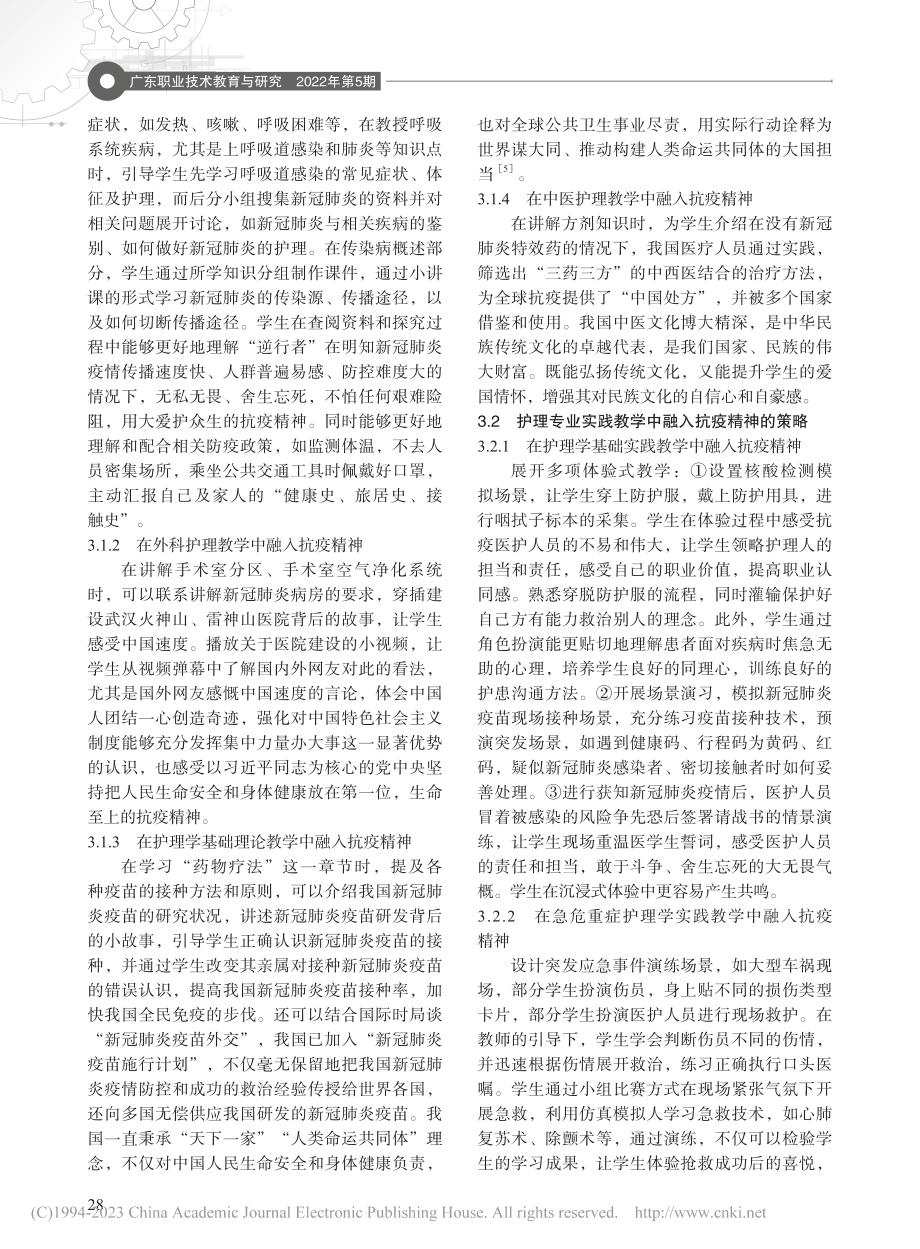 抗疫精神在中职护理专业教学中的渗透策略研究_吴东洪.pdf_第2页