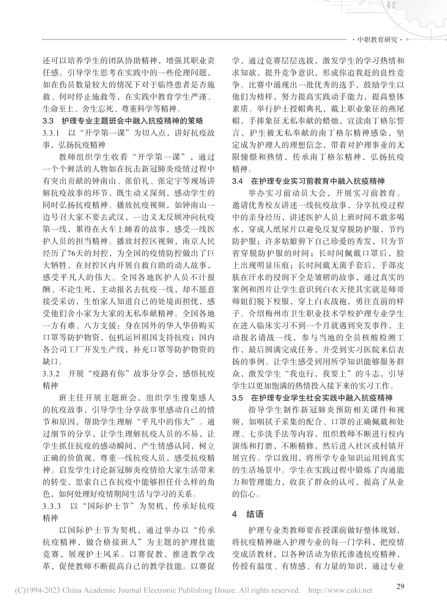 抗疫精神在中职护理专业教学中的渗透策略研究_吴东洪.pdf_第3页