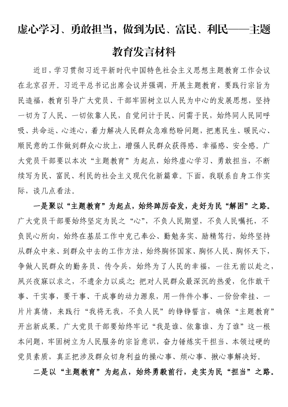 虚心学习、勇敢担当做到为民、富民、利民——主题教育发言材料 .docx_第1页