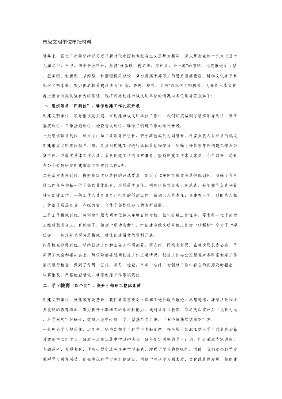 市级文明单位申报材料.doc_第1页