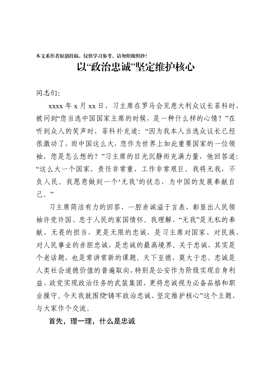 2020033011【党课范文】以政治忠诚坚定维护核心.docx_第1页