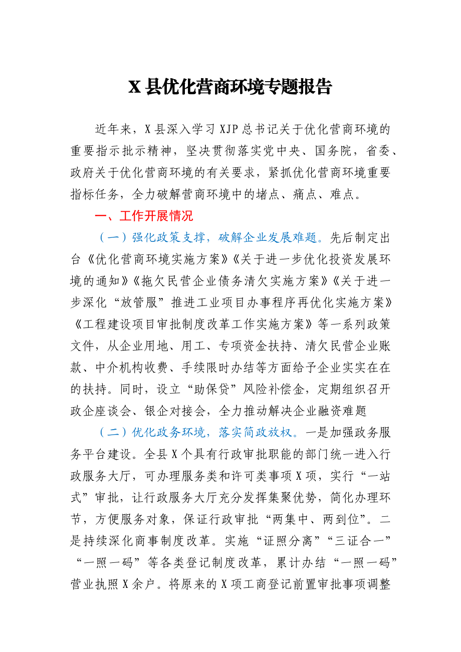 X县优化营商环境专题报告.docx_第1页