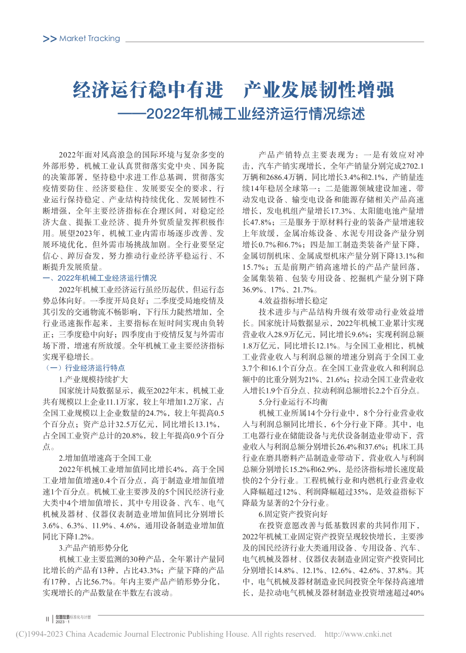 经济运行稳中有进__产业发...年机械工业经济运行情况综述.pdf_第1页