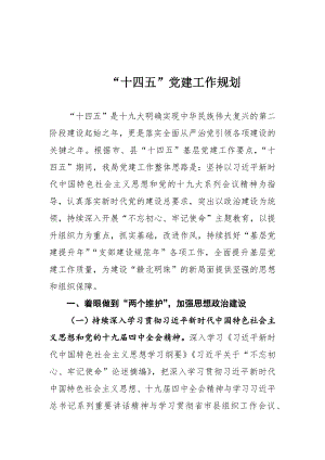 “十四五”党建工作规划 (1).docx